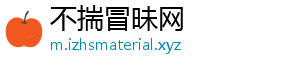 不揣冒昧网